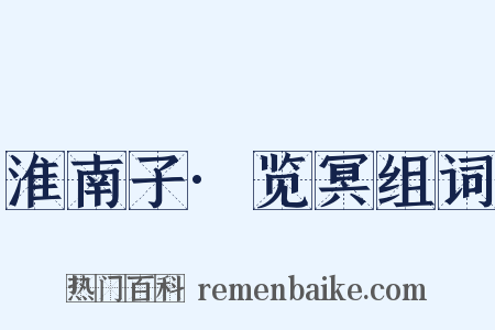 淮南子·览冥组词是什么意思的图片